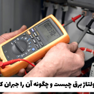 افت ولتاژ برق چیست و چگونه آن را جبران کنیم؟