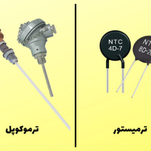 مقایسه ترموکوپل و ترمیستور، این دو حسگر دما چه تفاوت‌هایی باهم دارند؟