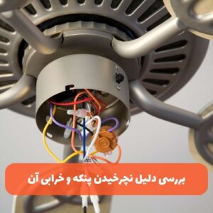 بررسی دلیل نچرخیدن پنکه + لیست تمامی علت‌های خرابی پنکه
