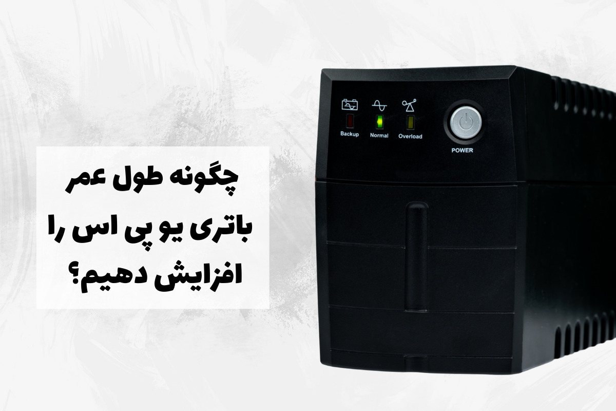 چگونه طول عمر باتری یو پی اس را افزایش دهیم؟