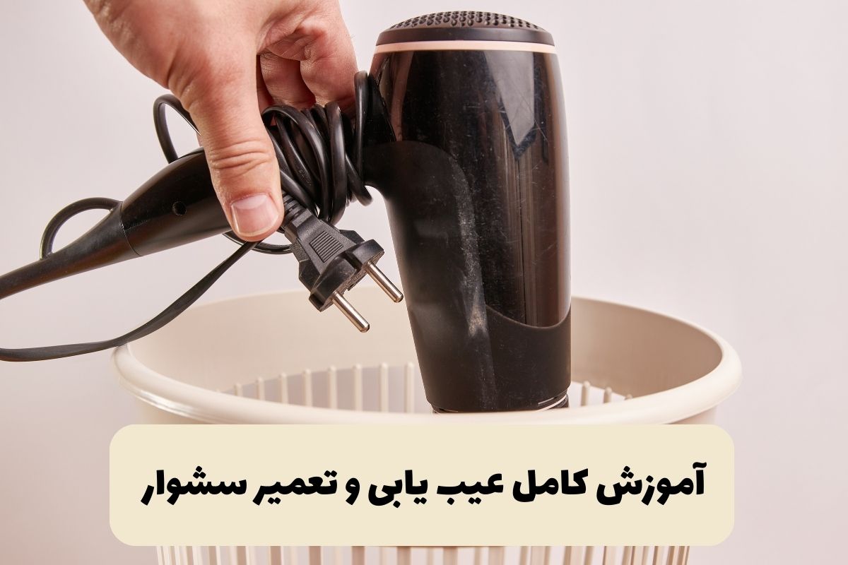 آموزش کامل عیب یابی و تعمیر سشوار