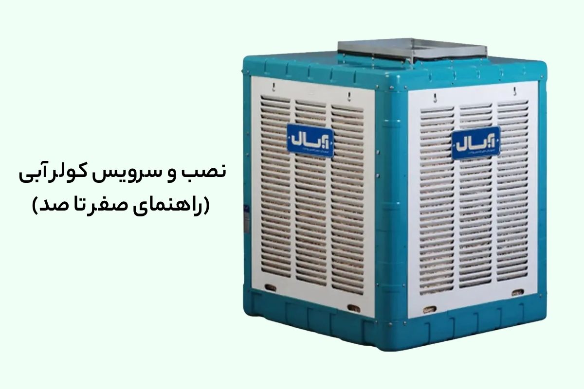 نصب و سرویس کولر آبی (راهنمای صفر تا صد)