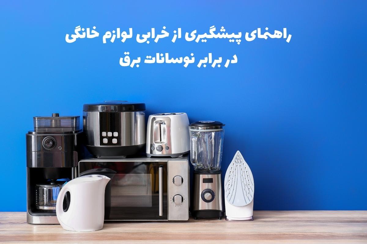 راهنمای جامع پیشگیری از خرابی لوازم خانگی در برابر نوسانات برق