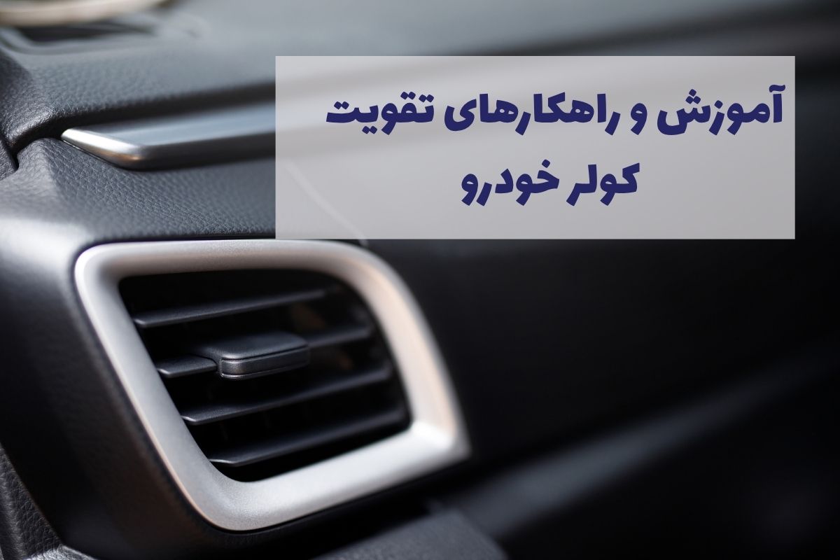 8 راهکار آسان و کاربردی برای تقویت کولر خودرو