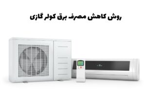 راه‎‌‌های کاهش مصرف برق کولر گازی | چرا کولر گازی برق زیادی مصرف می‌کند؟