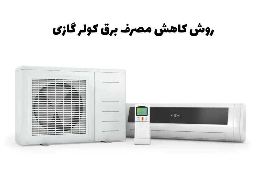 روش کاهش مصرف برق کولر گازی
