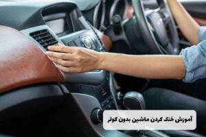 آموزش خنک کردن ماشین بدون کولر