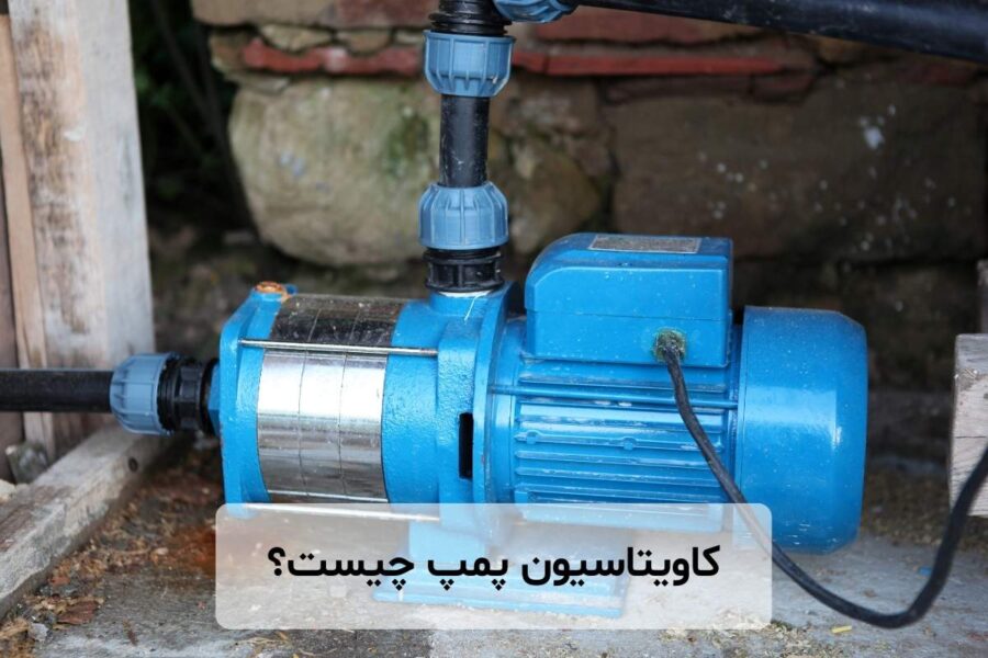 کاویتاسیون پمپ چیست؟