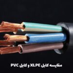 مقایسه کابل XLPE و PVC