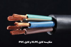 تفاوت کابل XLPE و PVC چیست؟ مقایسه کابل XLPE و PVC