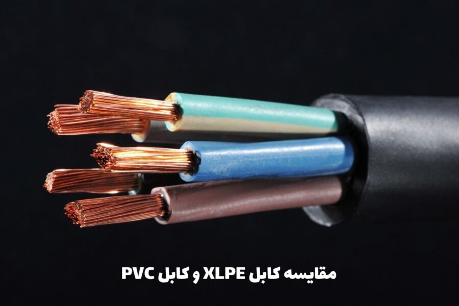 مقایسه کابل XLPE و PVC