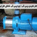 علت کار نکردن پمپ آب | چرا پمپ آب خانگی کار نمیکند؟