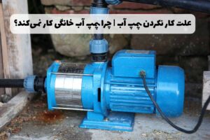 علت کار نکردن پمپ آب | چرا پمپ آب خانگی کار نمی‌کند؟