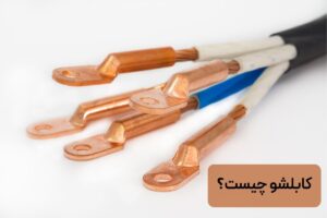 کابلشو چیست؟ بررسی انواع، ساختار و جدول