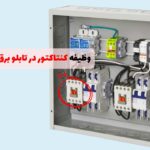 وظیفه کنتاکتور در تابلو برق چیست و چه کاربردی دارد؟