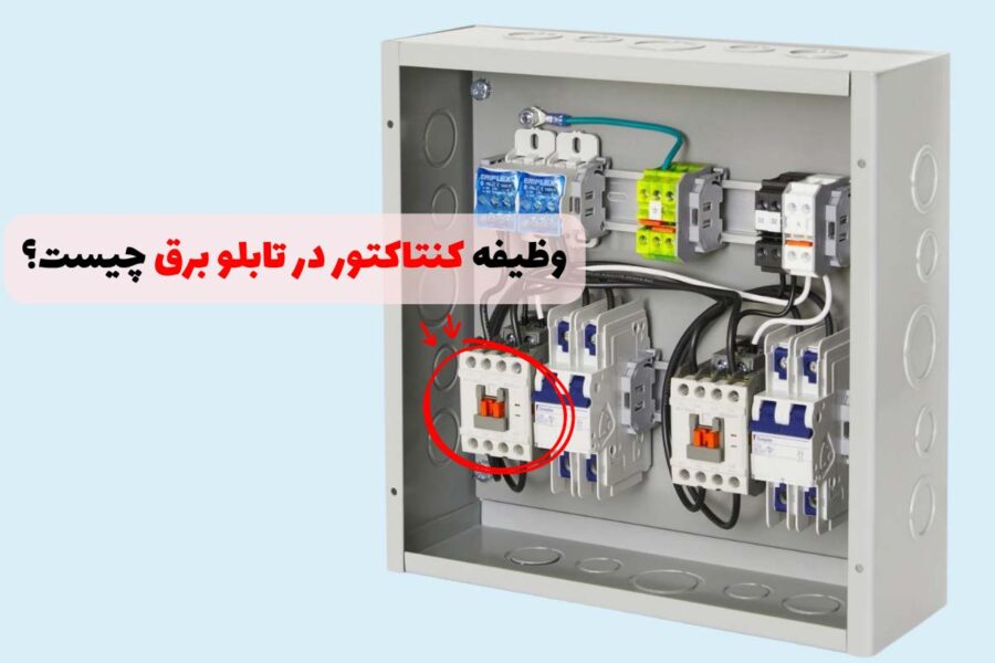 وظیفه کنتاکتور در تابلو برق چیست و چه کاربردی دارد؟