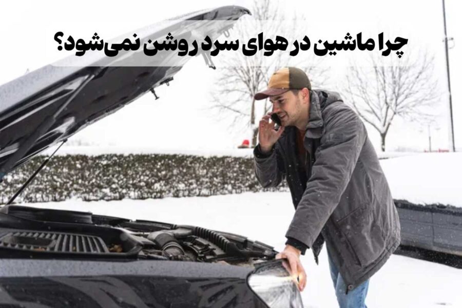 علت روشن نشدن ماشین در هوای سرد چیست؟
