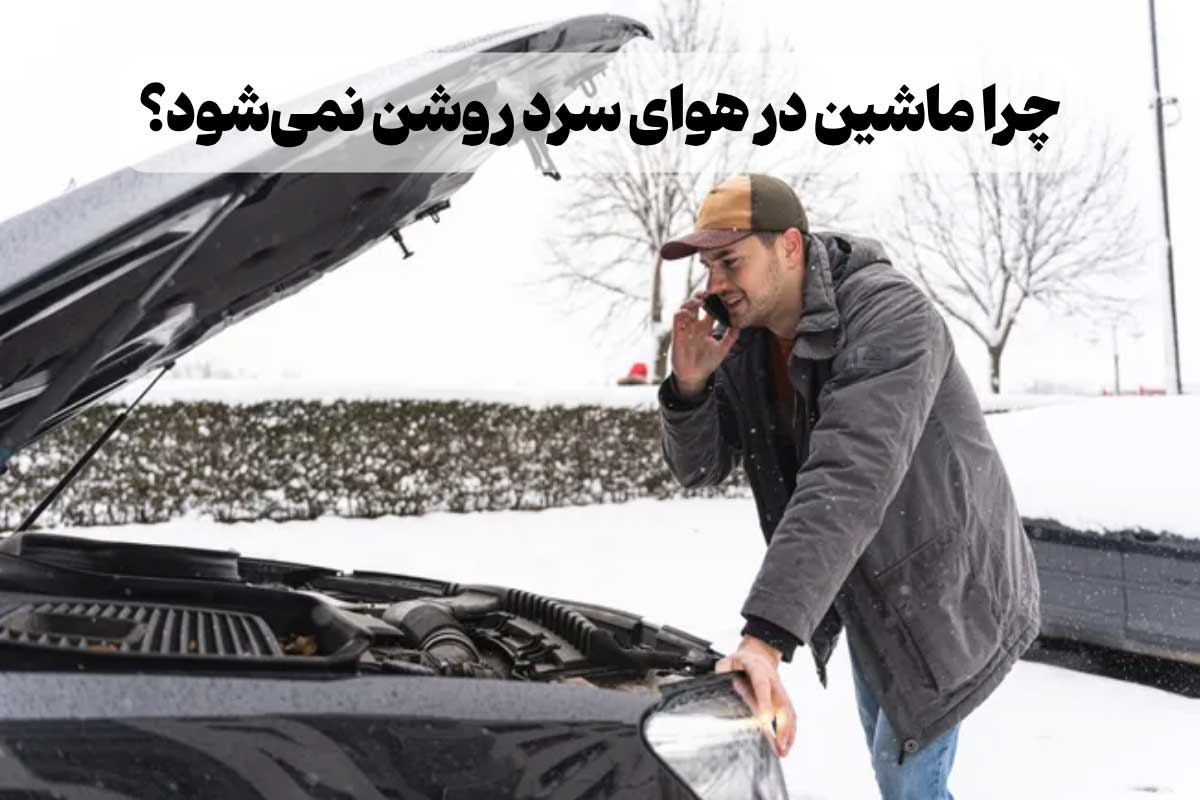 علت روشن نشدن ماشین در هوای سرد چیست؟  