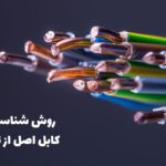 تشخص کابل اصل