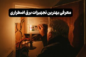 چطور در زمان قطعی برق، وسایل را روشن کنیم؟ (روش‌های تامین برق اضطراری)