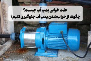 چرا پمپ آب خراب می‌شود؟ + 6 راه پیشگیری از خرابی پمپ آب