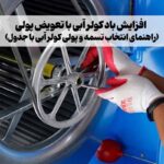 افزایش باد کولر آبی با تعویض پولی راهنمای انتخاب تسمه و پولی کولر آبی با جدول
