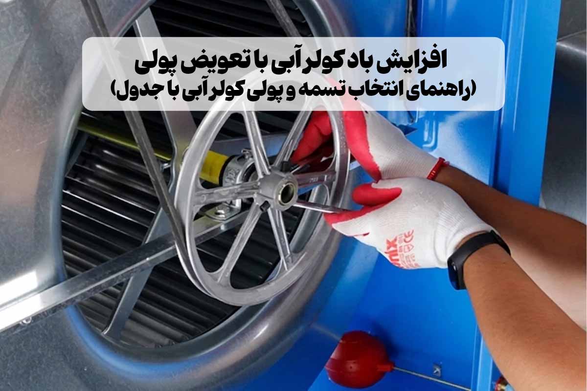 افزایش باد کولر آبی با تعویض پولی | راهنمای انتخاب تسمه و پولی کولر آبی با جدول