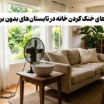راه‌های خنک‌ کردن خانه ‌بدون برق و کولر