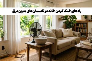 راه‌های خنک‌ کردن خانه ‌در‌صورت قطعی برق و بدون کولر