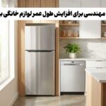 راهنمای طول عمر لوازم خانگی برقی