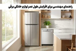 راهنمای طول عمر لوازم‌خانگی آشپزخانه (راهکارهای افزایش عمر و بازده انرژی)