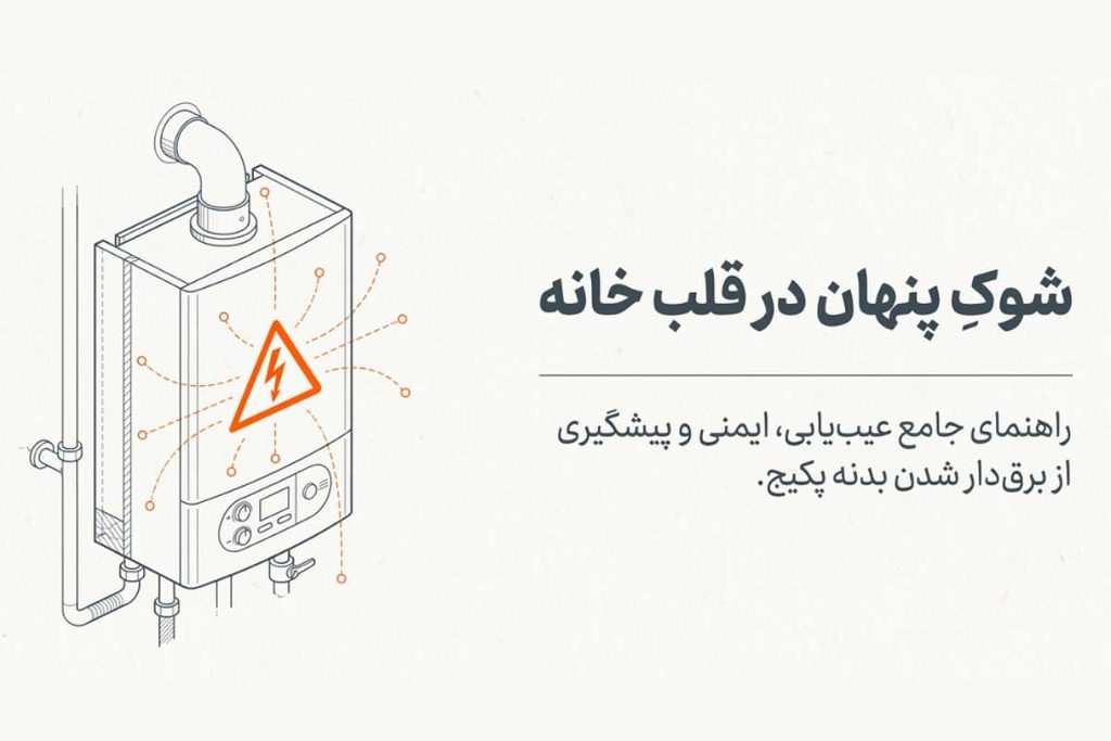 راهنمای جامع عیب‌یابی، ایمنی و پیشگیری از برق‌دار شدن بدنه پکیج