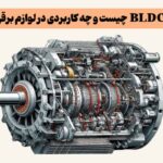 موتور BLDC چیست و چه کاربردی در لوازم برقی دارد؟