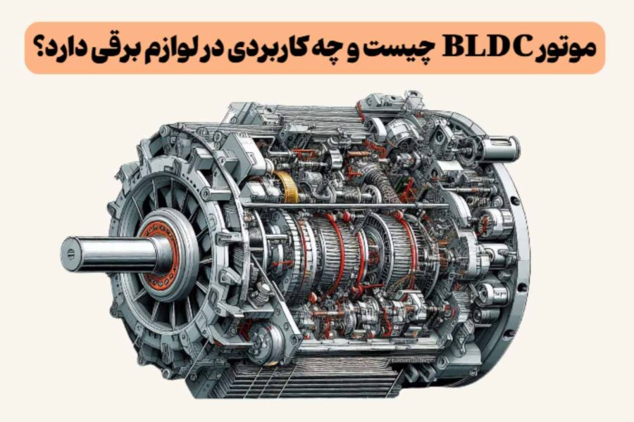 موتور BLDC چیست و چه کاربردی در لوازم برقی دارد؟