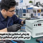علائم خرابی استابلایزز چیست؟