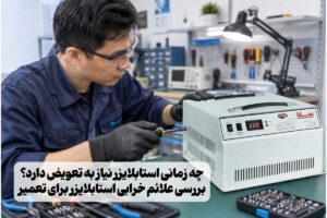 علائم خرابی استابلایزر | چه زمانی باید استابلایزر را تعویض کرد؟