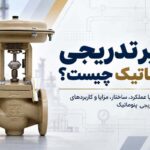 شیر تدریجی پنوماتیک چیست؟ + راهنمای خرید
