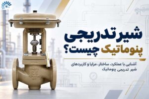 شیر تدریجی پنوماتیک چیست؟ + راهنمای خرید