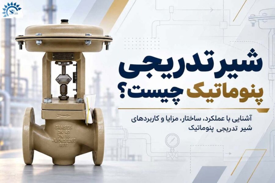 شیر تدریجی پنوماتیک چیست؟ + راهنمای خرید